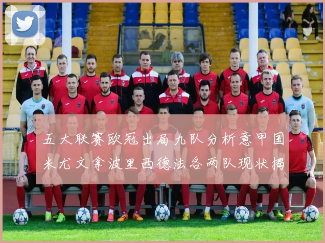 五大联赛欧冠出局九队分析意甲国米尤文拿波里西德法各两队现状揭秘
