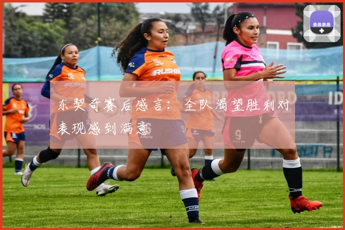 东契奇赛后感言：全队渴望胜利对表现感到满意