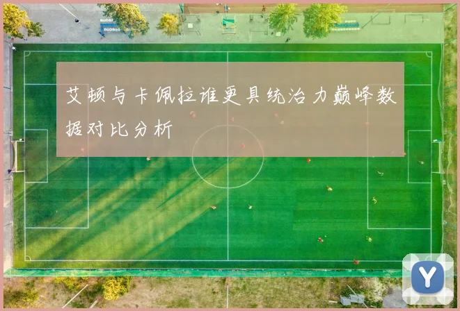 艾顿与卡佩拉谁更具统治力巅峰数据对比分析