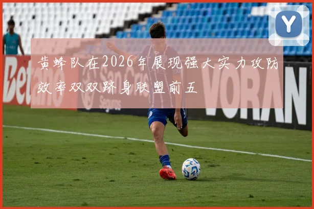 黄蜂队在2026年展现强大实力攻防效率双双跻身联盟前五